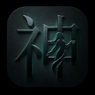 神